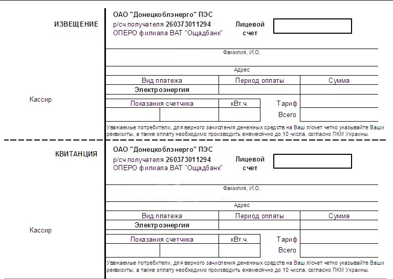 Бланк оплаты образец. Расчетная книжка по электроэнергии. Форма квитанции об оплате за электроэнергию. Квитанция по оплате электроэнергии образец. Квитанция на двухтарифный счетчик электроэнергии.