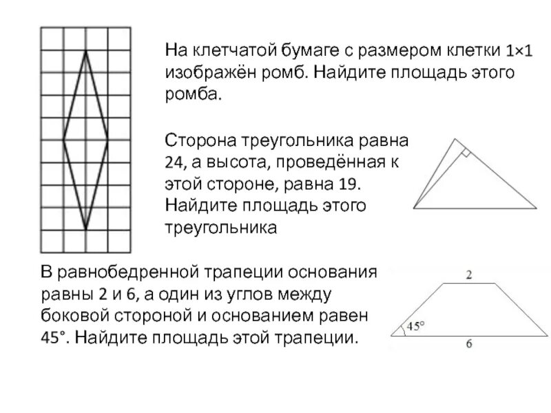 На клетчатой бумаге с размером 1х1 ромб. Найдите площадь ромба размер клетки 1х1. Площадь ромба на клетчатой бумаге с размером 1х1. На клетчатой бумаге 1х1 изображен ромб Найдите площадь этого ромба. Ромб на клетчатой бумаге с размером 1х1.