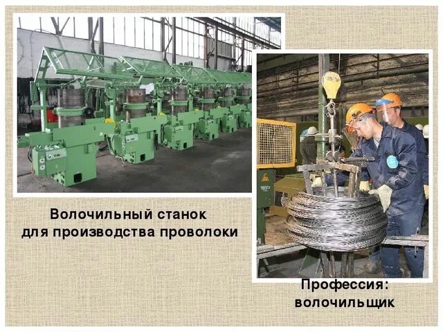 Волочильщик цветных металлов что делает. Кальциевая инжекционная проволока. Волочильщик. Стропальщик волочильщик. Волочильщик проволоки ммк метиз.