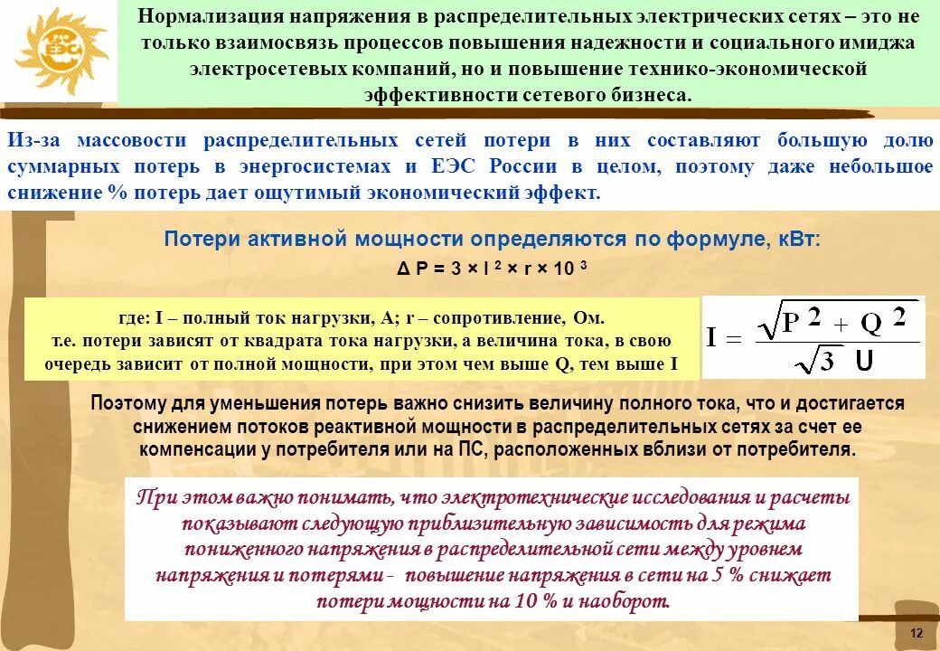 Потери напряжения в электрических сетях. Методы расчета электрических сетей. Снижение потерь в электрических сетях. Задачи электрических сетей. Компенсация потерь это