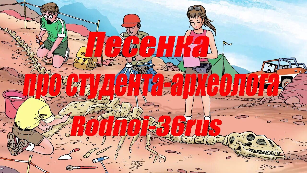 Песня про федю. Песня студентов-археологов. Песенка студента. Песня студентов-археологов Высоцкий текст. Высоцкий про Федю археолога.