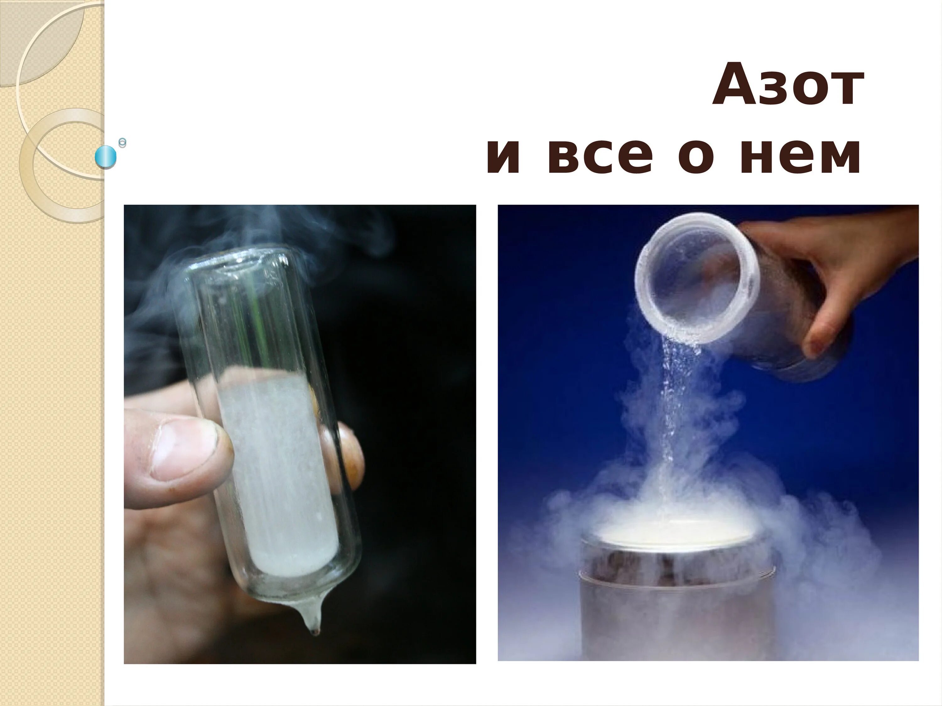 Азот является чистым веществом. Азот. азот химия. азот презентация. азот изображение.