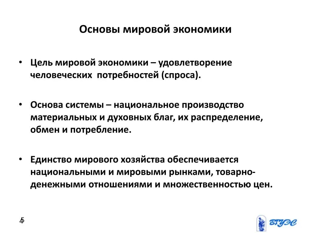 В основе функционирование мировой экономики лежит международное. Основы мировой экономики. Цели мировой экономики. Цель и задачи мировой экономики. Основа мирового хозяйства.