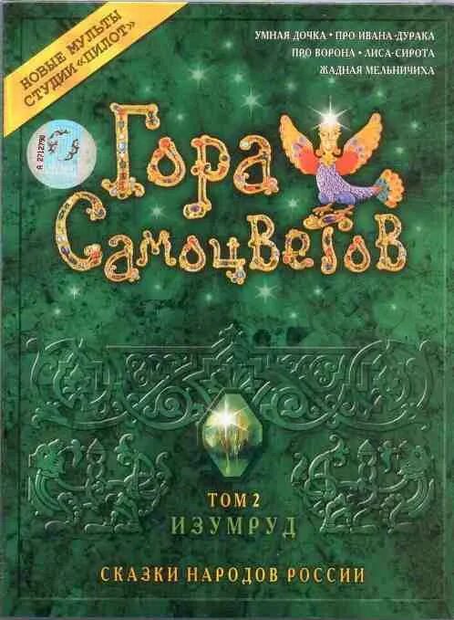 Сказка про самоцветы. Гора самоцветов изумруд. Гора самоцветов лиса сирота диск DVD. Гора самоцветовтам2изумруд. Гора самоцветов двд.