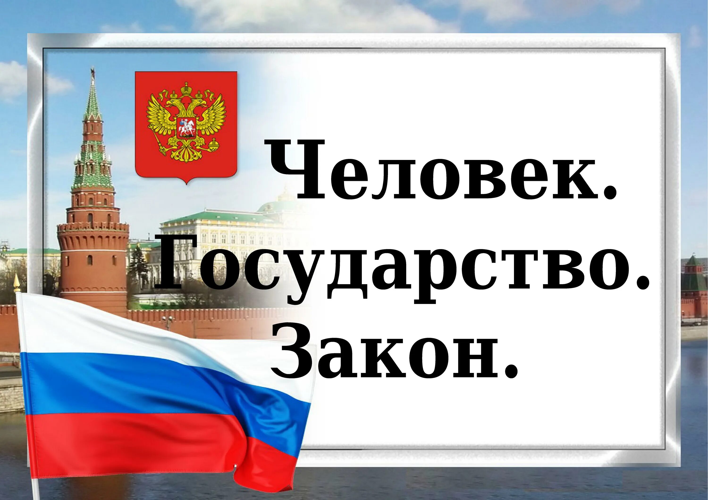 Сообщение человек и закон. Человек государство закон. Закон картинки. Человек государство закон картинки. Человек и государство.