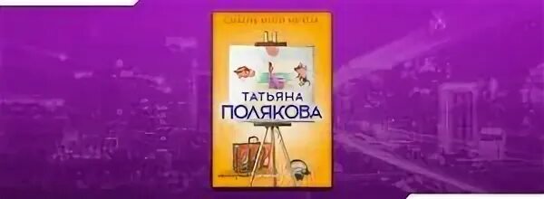 Сыщик моей мечты поляковой. Сыщик моей мечты поляковой