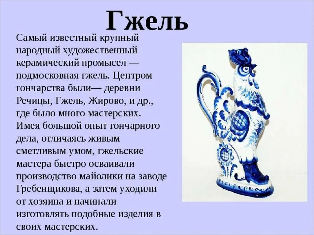 Доклад на тему изобразительное искусство народов россии. Гжель русские народные промыслы для дошкольников. Село Гжель гжельской росписи. Рассказ о народном промысле Гжель 6 класс. Сообщение о гжельской росписи.