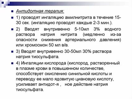 Антидотная терапия