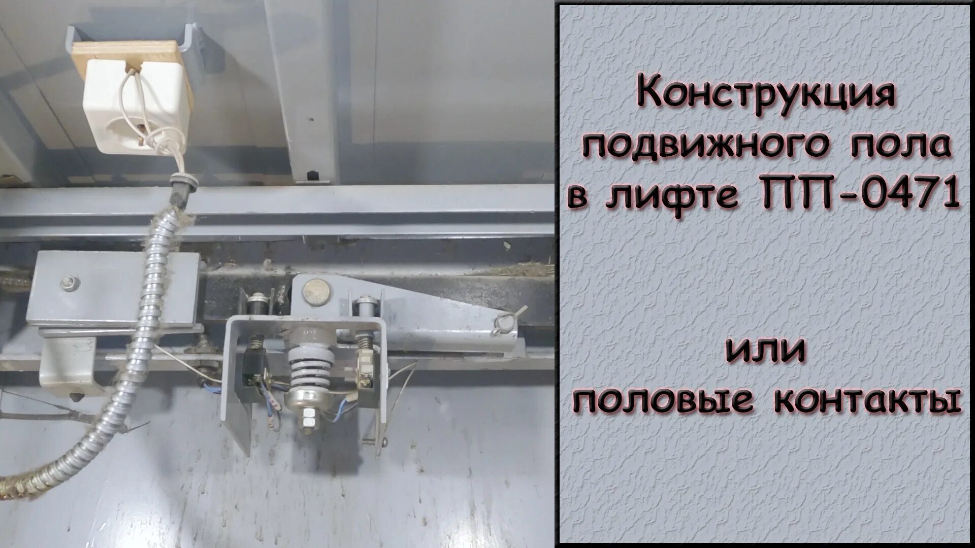 Лифты подвижным полом
