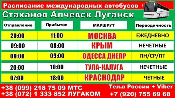 Расписание автобусов международного автовокзала. Москва-Луганск расписание автобусов. Москва-Луганск автобус ра. Стаханов Луганск автовокзал. Расписание автобусов Алчевск Луганск.