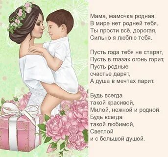 Мамочка родная я тебя люблю