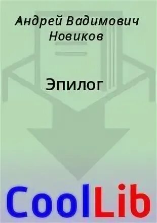 Прочитать эпилог. Прочитать эпилог