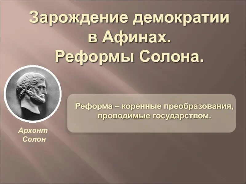 Зарождение дмоератов в Афиннах. Зарождение демократии в Афинах. Реформы солона в Афинах. Реформы солона.Зарождение демократии в Афинах.