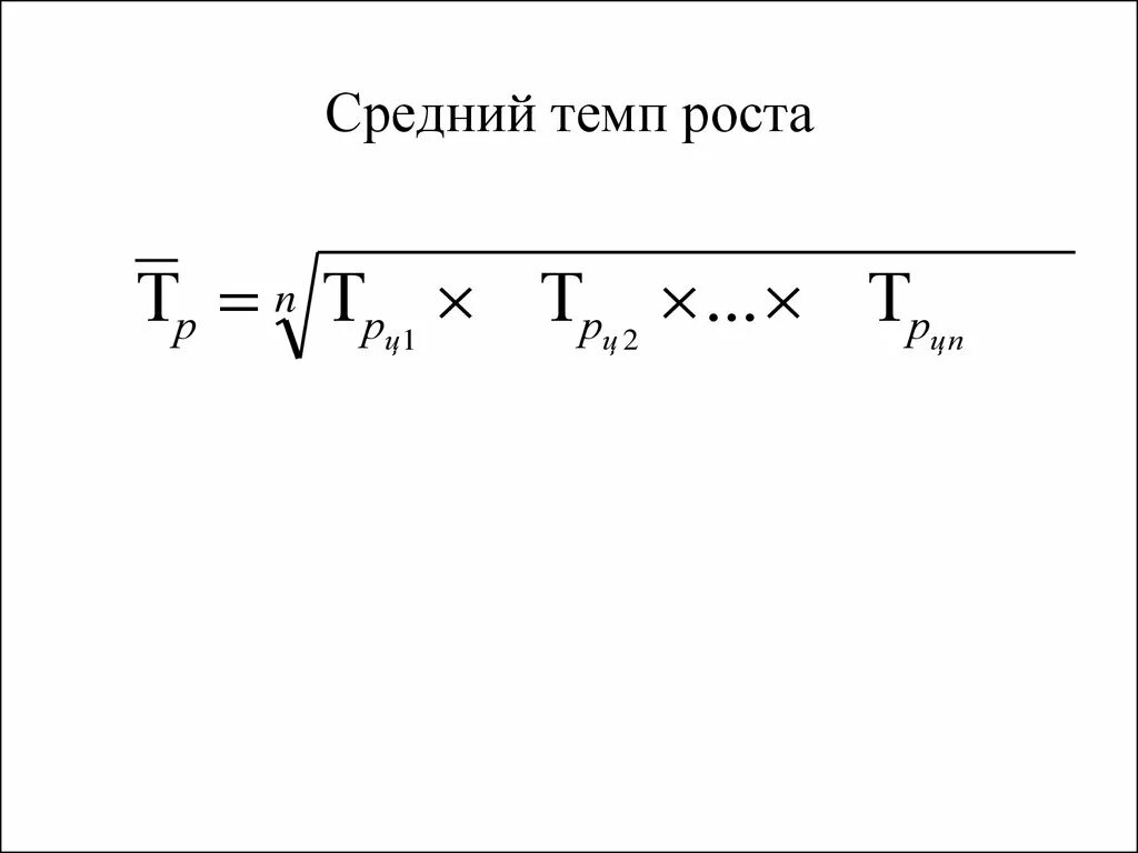 Средний коэффициент роста рассчитывается по формуле. Средний коэффициент роста рассчитывается по формуле средней. Среднемесячный темп роста формула. Средний темп роста рассчитывается по формуле. Среднегодовые темпы динамики