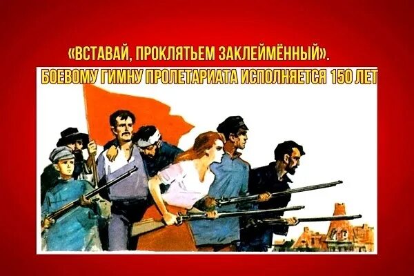 Вставай проклятьем заклейменный. Вставай проклятьем заклейменный год. Гимн словакии текст. Вставай проклятьем заклейменный год. Вставай проклятьем заклейменный год.