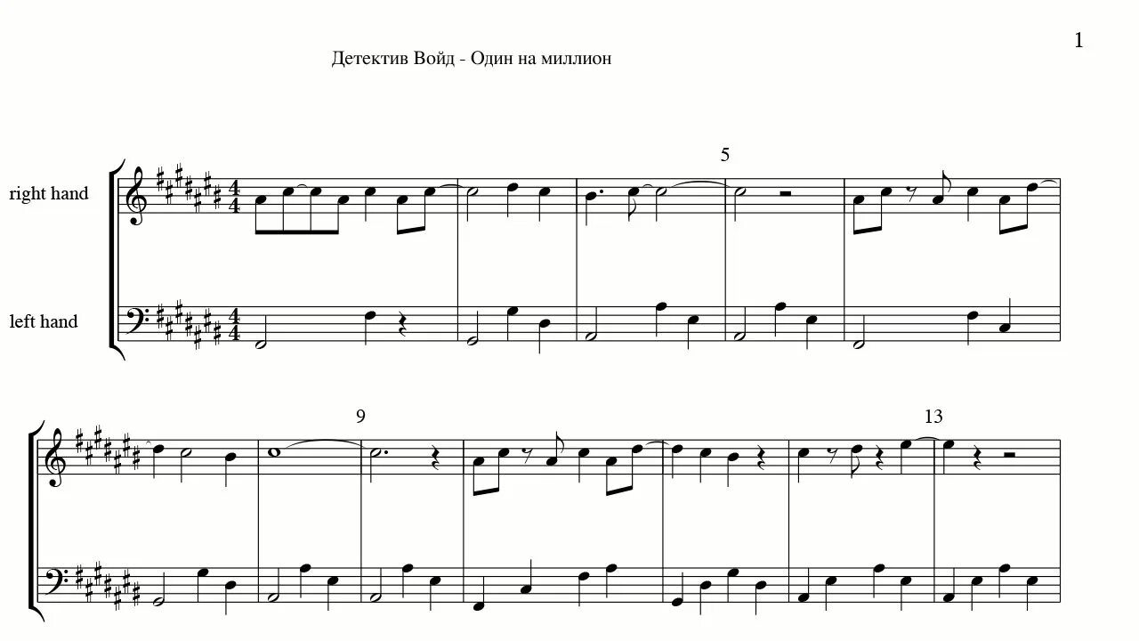 Песня детектива войда. Ноты один на миллион детектива ВОЙДА. Детектив ВОЙД один на миллион. Ноты песни один на миллион детектив ВОЙД. 1 Миллион Ноты.