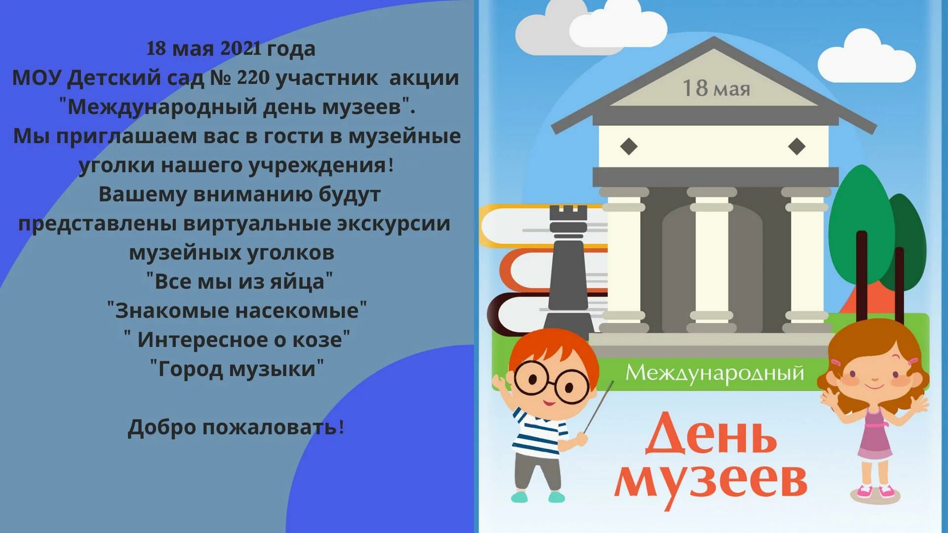 18 мая дата. Международный день музеев. День музеев для детей. Поздравление с днем музеев. 18 Мая Международный день музеев.