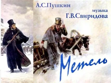 Метель пушкин музыка