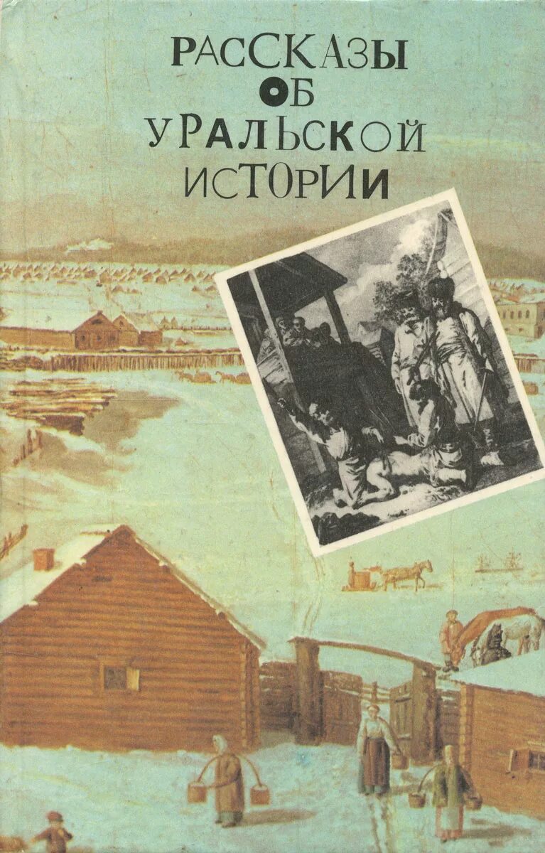 История урала с древнейших времен. История урала. История урала с древнейших времен. История урала учебник. История урала учебник.