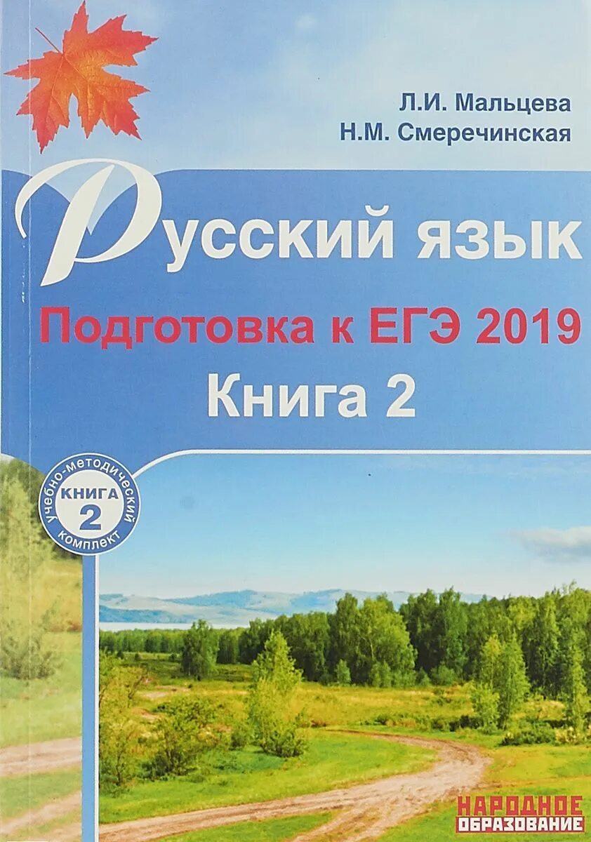 Мальцева подготовка к егэ 2023. Смеречинская Наринэ Мисаковна. Тесты по русскому ЕГЭ Мальцева Смеречинская. Мальцева русский язык ЕГЭ. Русский язык ЕГЭ книги для подготовки.