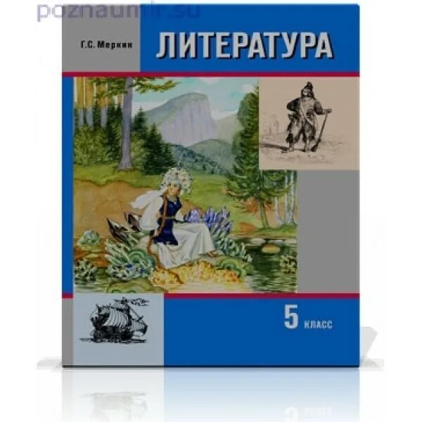 Меркин 5 класс читать. Учебник по литературе 5 класс г с меркин. Учебник по литературе 5 класс 2 часть г с меркин. Литература 5 класс учебник 2 часть меркин. Книга литература 5 класс.