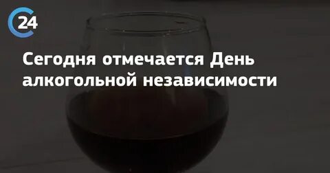 Алкогольная независимость