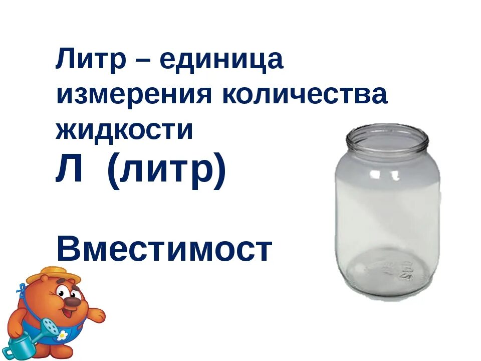 Тема литр 1 класс школа россии. Литр 1 класс. Литр для детей 1 класс. Тема урока литр. Литр единицы измерения объёма.