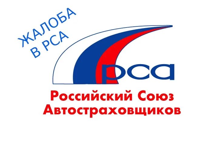 Рса логотип. Рса официальный сайт. Российский союз автостраховщиков электронный полис осаго. Российский союз автостраховщиков. Горячая линия рса.