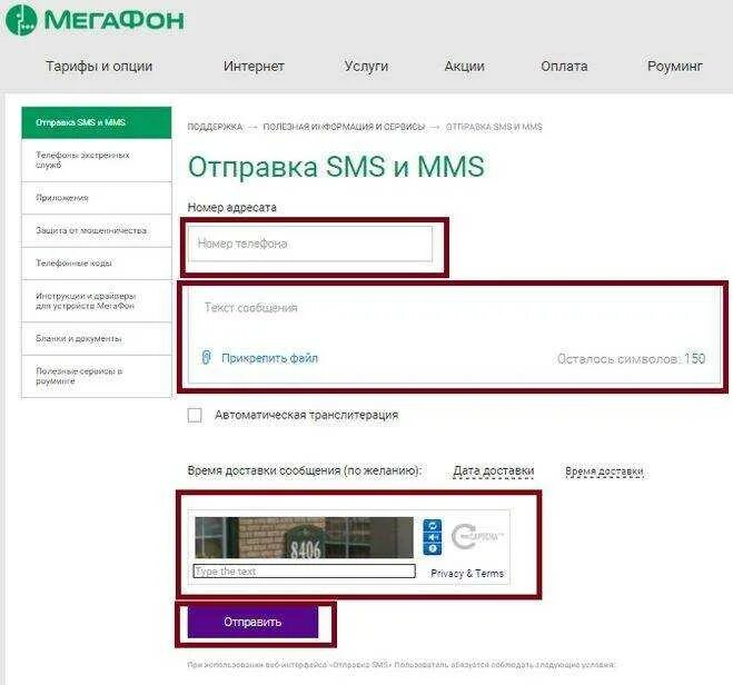 Отправить смс на мегафон через интернет