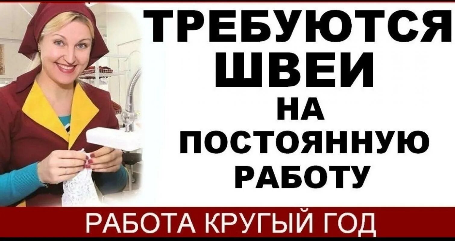 Требуется швея. Требуется на работу. Требуются швеи реклама. Требуется швея объявление.