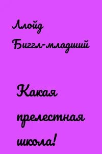 Рассказ какая прелестная школа