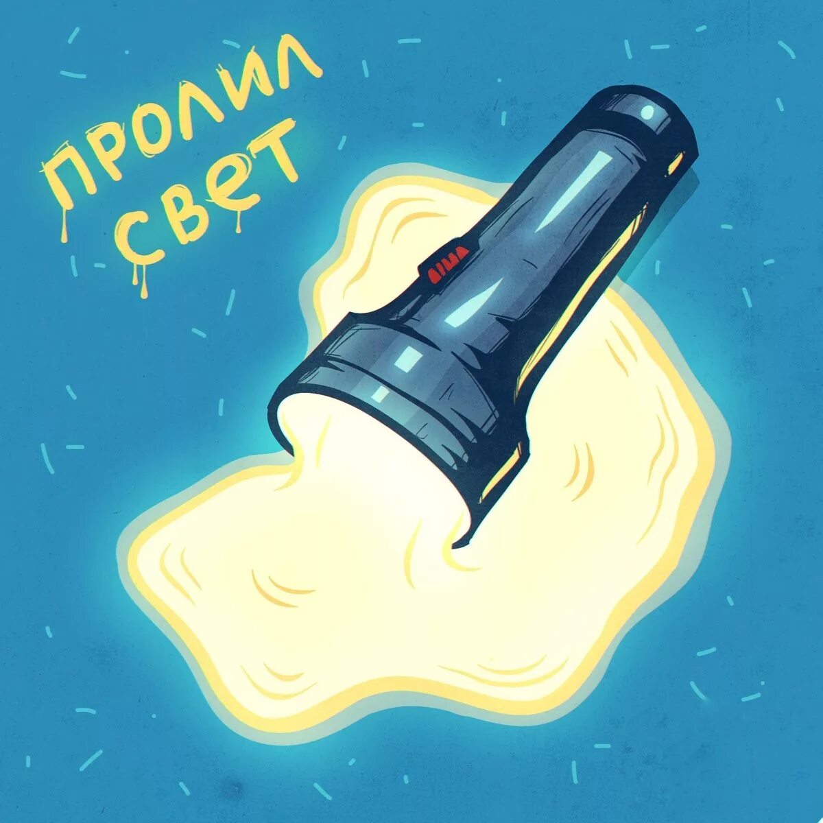 Не режет свет. Не режет свет. Солнце глаза режет. Солнце глаза режет. Отключили свет.