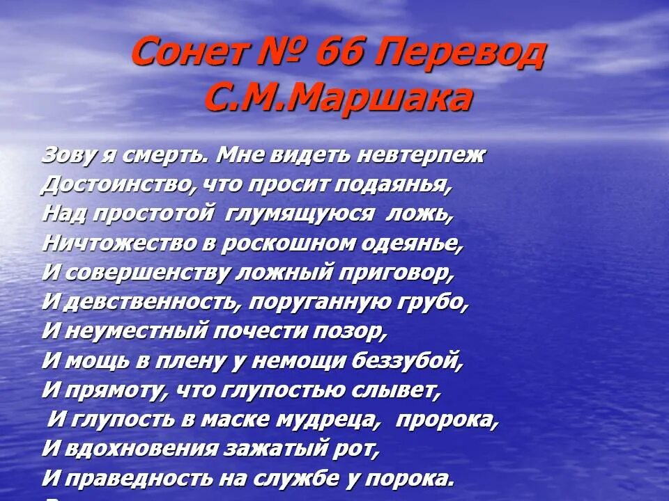 66 Сонет Шекспира. 66 Сонет Шекспира Маршак. Зову я смерть мне видеть невтерпеж. Сонет 66 Шекспира в переводе Маршака.