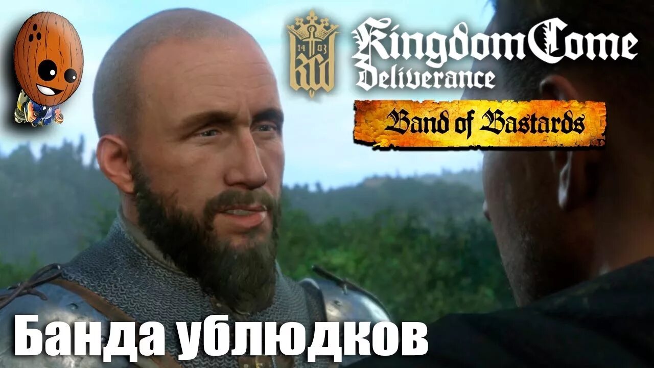 Шайка ублюдков kingdom