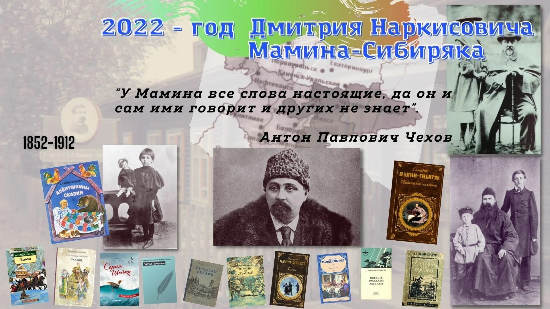 170 Лет мамину-Сибиряку. Знаток Уральского края мамин Сибиряк. Уральскому писателю д.н. мамин-Сибиряку.. Мамин Сибиряк юбилей. Д н мамин сибиряк сибирско уральская выставка