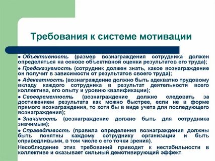 Требования к мотивации