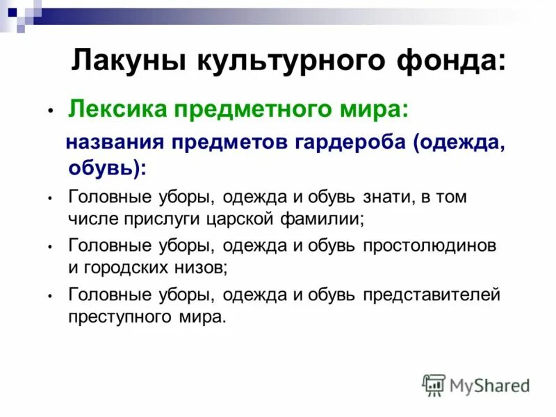 Авторское пояснение в пьесе называется. Лакуны примеры. Лакуна это в лингвистике примеры. Классификация лакун. Лакунарность в лингвистике это.