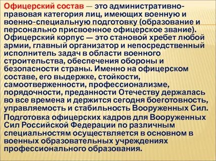 Роль и задачи офицерского состава