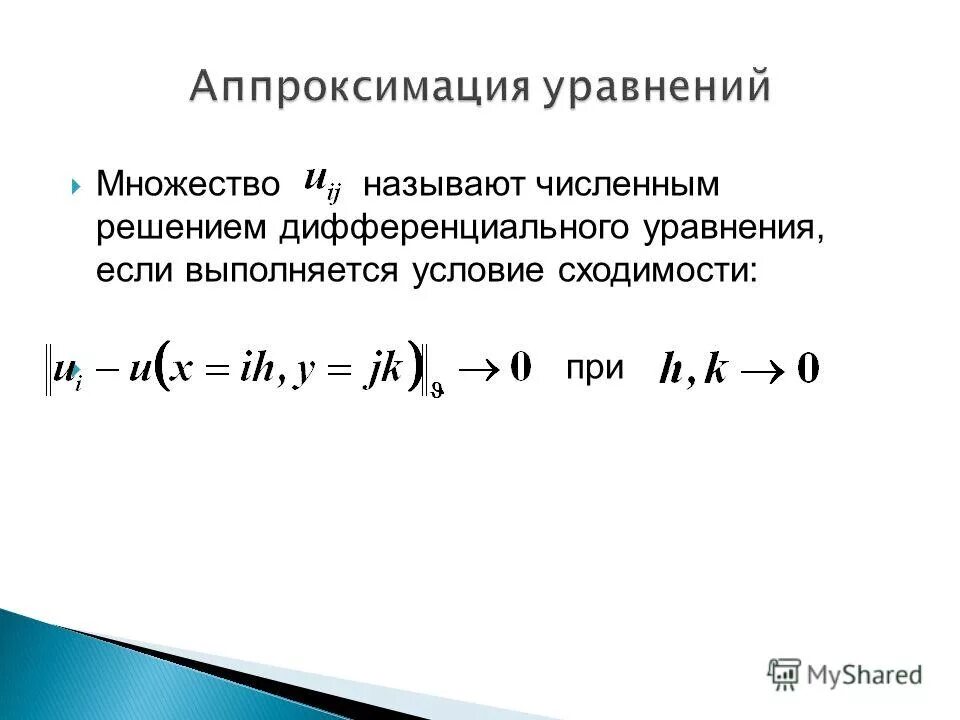 Численное решение дифференциальных уравнений. Численное решение дифференциальных уравнений