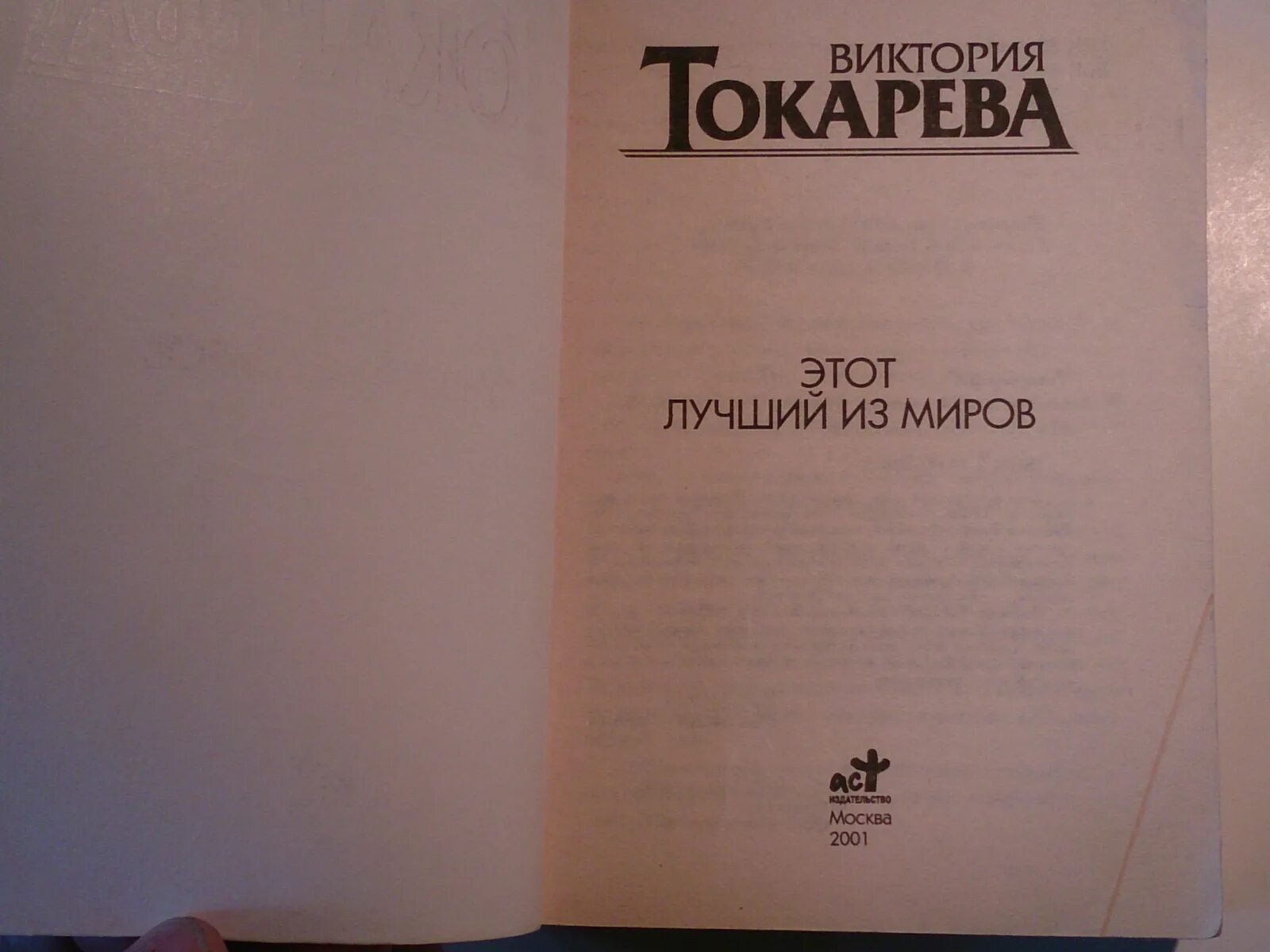 Токарева последние произведения. Токарева этот лучший из миров. Токарева внутренний голос. Токарева этот лучший из миров аннотация книга.