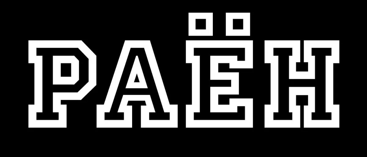 раён бмх спб. раен бмх. Bmx_shop лого. наклейка раен. наклейка раён.