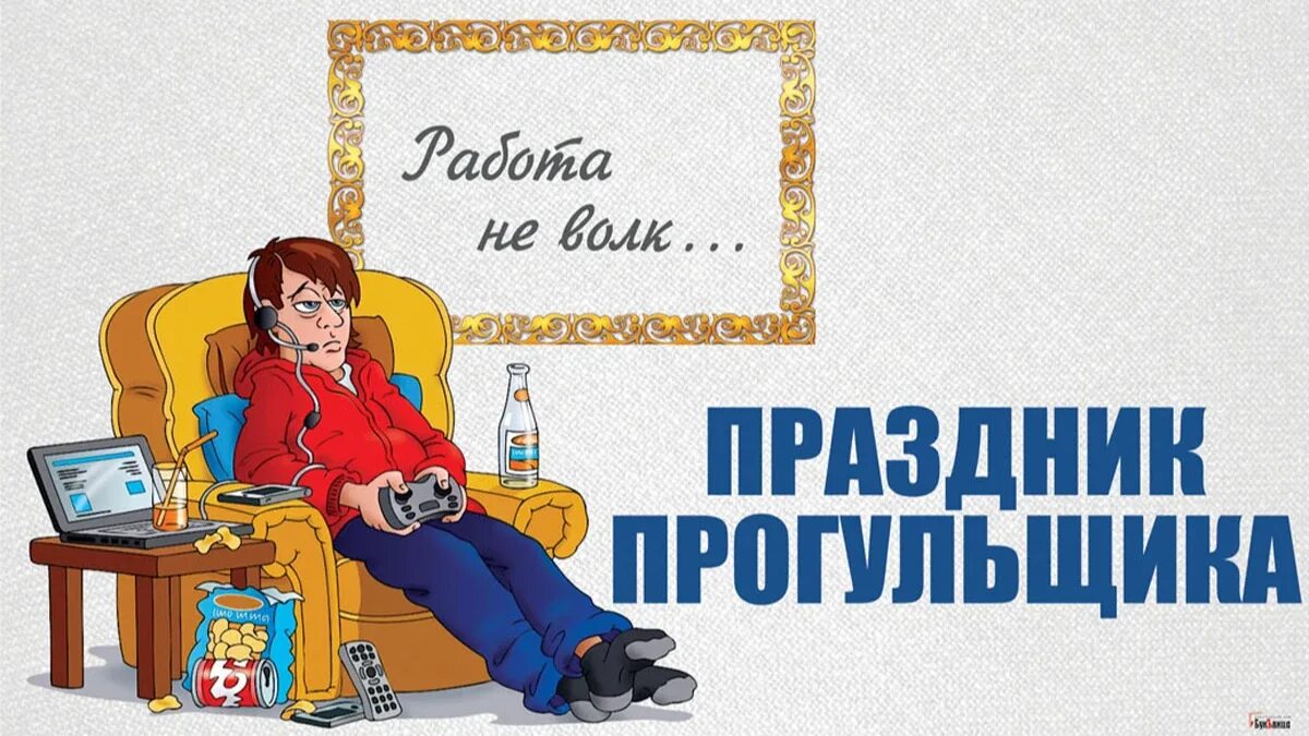 Прогульщики