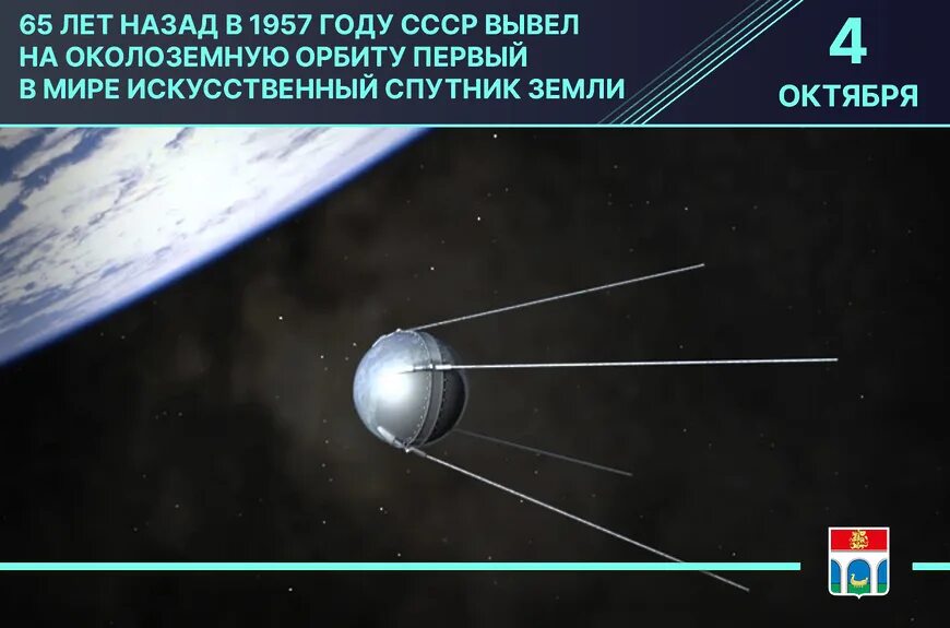 Первый Спутник пс1. Первый искусственный Спутник земли 4 октября 1957. «ПС-1» («простейший Спутник-1»).. Спутник земли 1957.