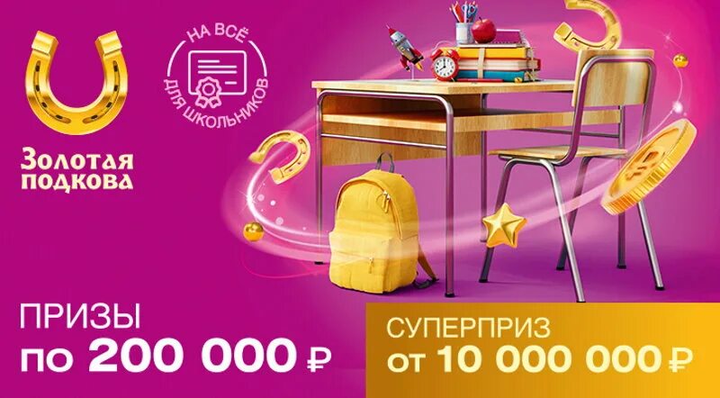Золотая подкова тираж 400. Золотая подкова тираж 400. Золотая подкова 331 тираж. Что будет разыгрываться в золотой подкове в следующем тираже. Золотая подкова тираж 400.