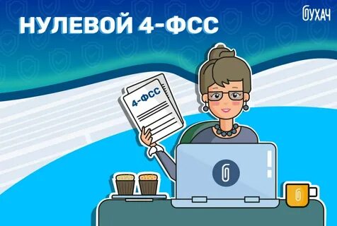 Ошибки 4 фсс