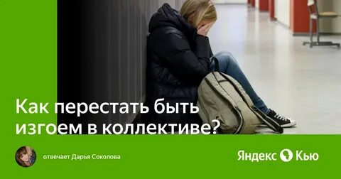 Как не быть изгоем