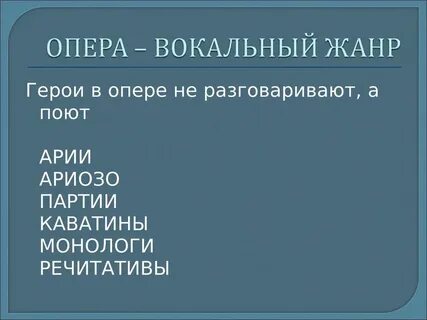 Вокальная партия в опере