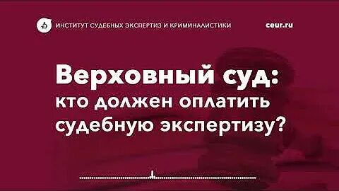 Кто оплачивает экспертизу