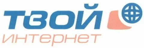 Твой интернет 1