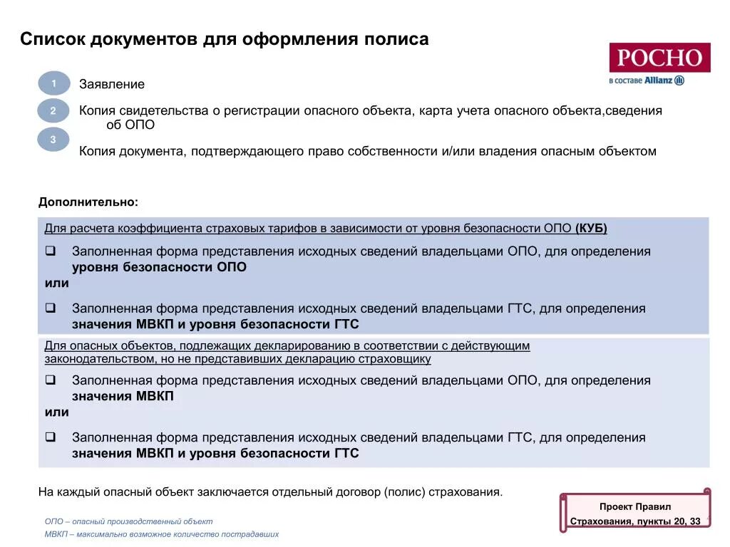 Перечень документов для получения страхового. Перечень документов для получения страховки. страхование опасных объектов. список документов для полиса. перечень документов для опо.